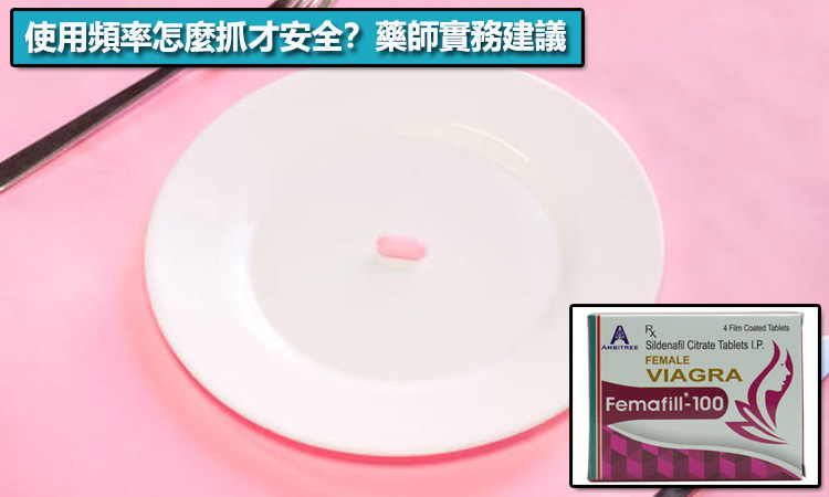 使用頻率怎麼抓才安全？藥師的實務建議