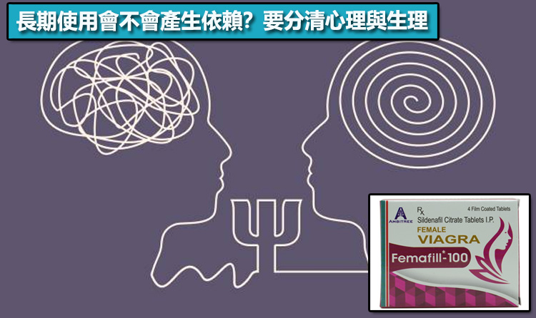 長期使用會不會產生依賴？要分清心理與生理