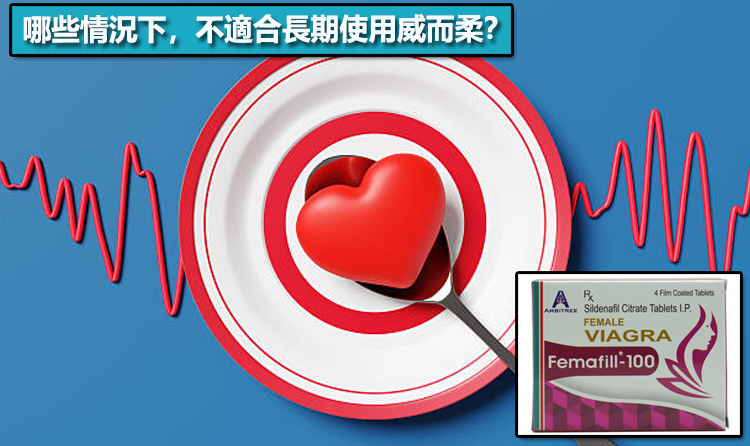 哪些情況下，不適合長期使用威而柔？