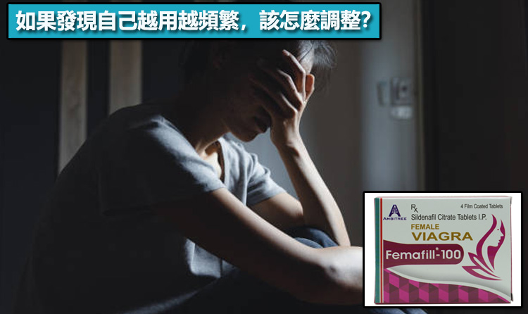 如果發現自己越用越頻繁，該怎麼調整？