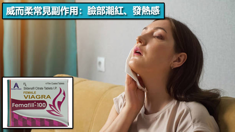 威而柔常見副作用：臉部潮紅、發熱感