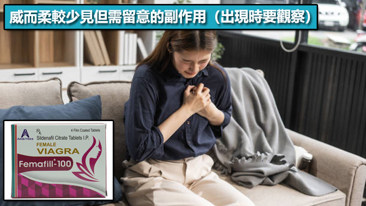 威而柔較少見但需留意的副作用（出現時要觀察）