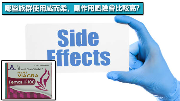 哪些人群使用威而柔，副作用風險會比較高？⚠️