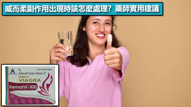 威而柔副作用出現時該怎麼處理？藥師實用建議