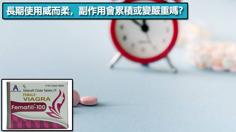 長期使用威而柔，副作用會累積或變嚴重嗎？