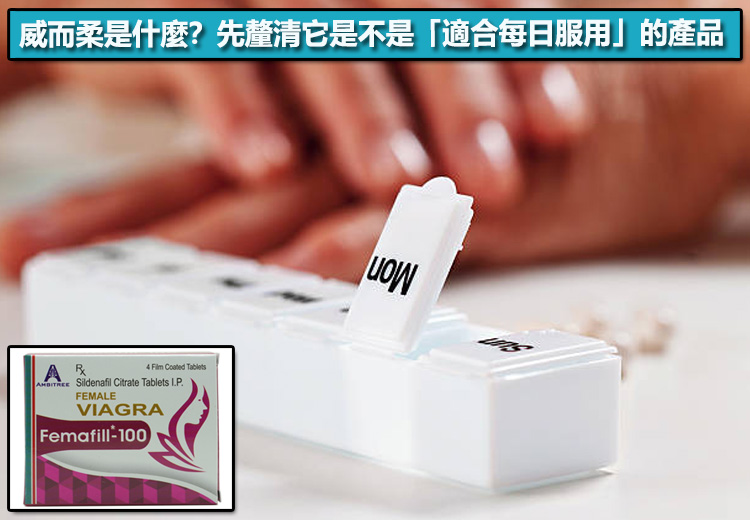 威而柔是什麼？先釐清它是不是「適合每日服用」的產品