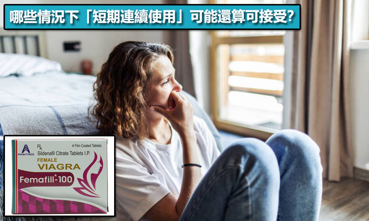 哪些情況下「短期連續使用」可能還算可接受？📝