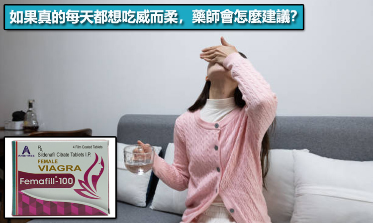 如果真的每天都想吃威而柔，藥師會怎麼建議？⚠️