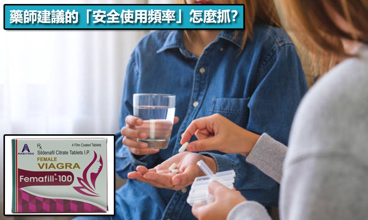 藥師建議的「安全使用頻率」怎麼抓？✅