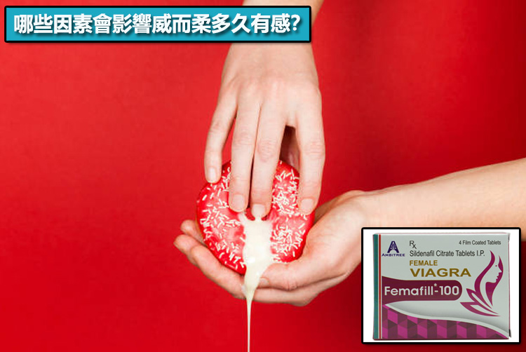 哪些因素會影響威而柔多久有感？藥師幫你拆解關鍵原因