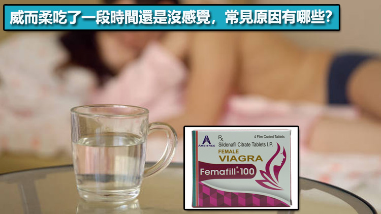 威而柔吃了一段時間還是沒感覺，常見原因有哪些？⚠️