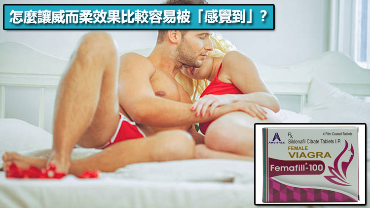 怎麼讓威而柔效果比較容易被「感覺到」？