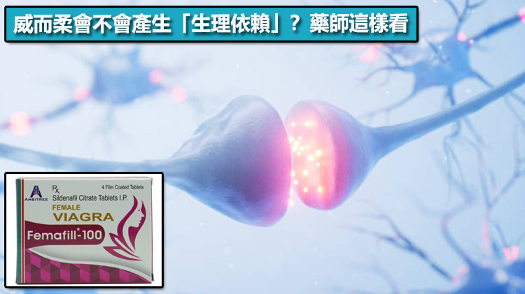 威而柔會不會產生「生理依賴」？藥師這樣看