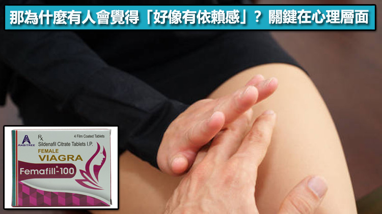 那為什麼有人會覺得「好像有依賴感」？關鍵在心理層面