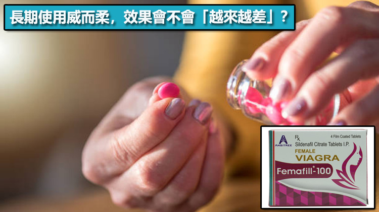 長期使用威而柔，效果會不會「越來越差」？