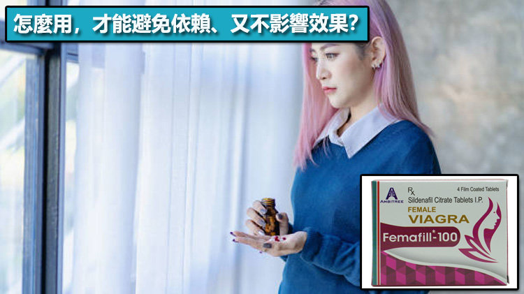 威而柔怎麼用，才能避免依賴、又不影響效果？藥師實務建議
