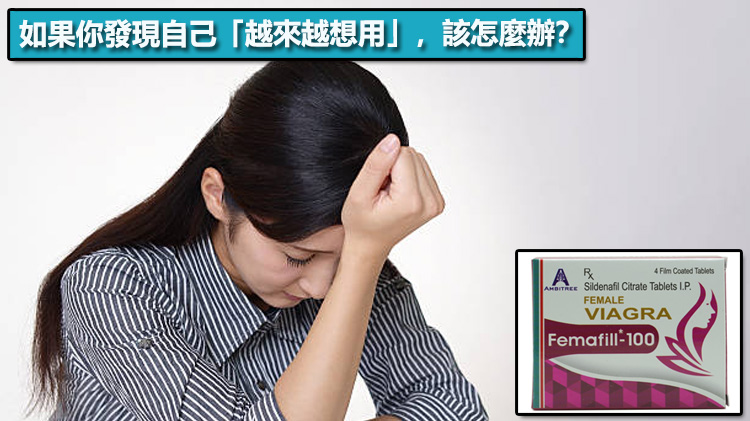 如果你發現自己「越來越想用」，該怎麼辦？