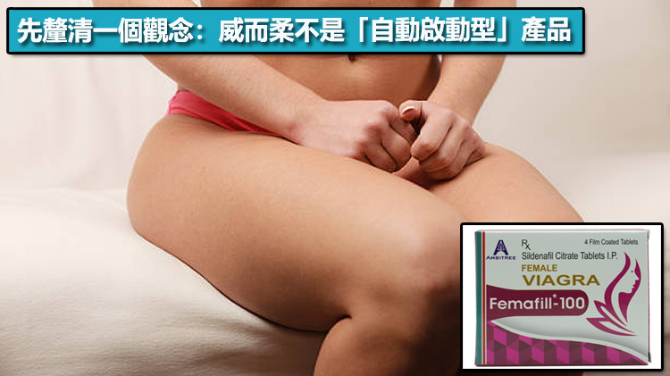 先釐清一個觀念：威而柔不是「自動啟動型」產品