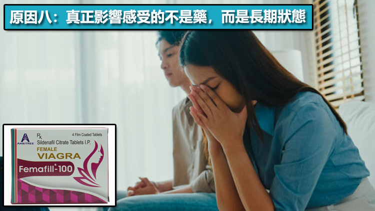 原因八：真正影響感受的不是藥，而是長期狀態 ⚠️