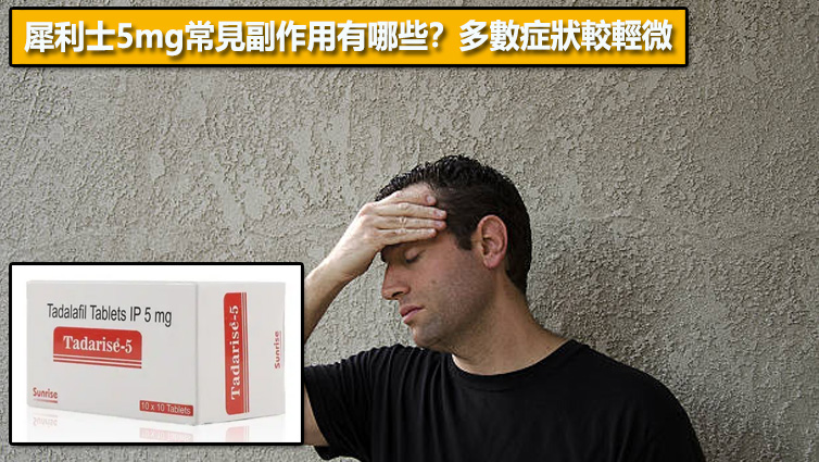 犀利士5mg常見副作用有哪些？多數症狀較輕微⚠️