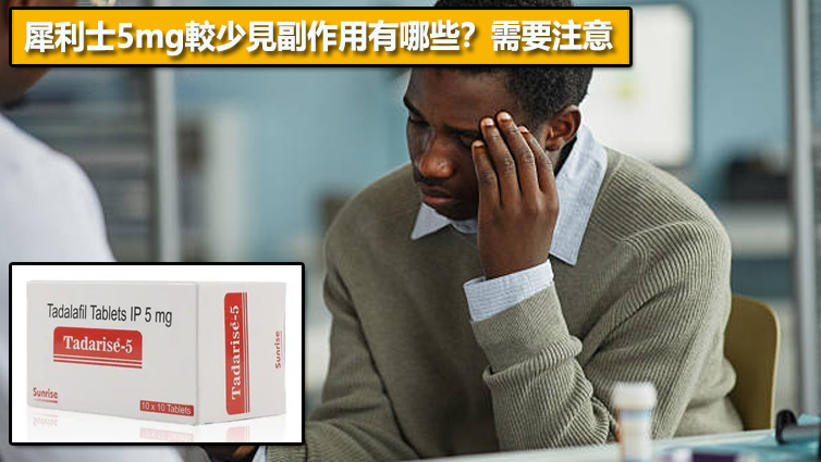 犀利士5mg較少見副作用有哪些？需要注意⚠️