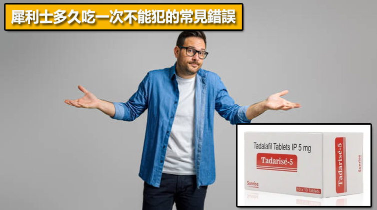 犀利士多久吃一次不能犯的常見錯誤❗