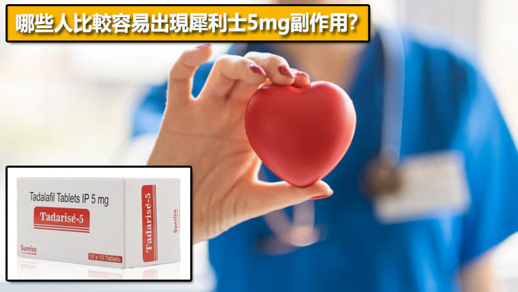 哪些人比較容易出現犀利士5mg副作用？📊