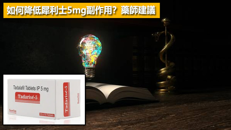如何降低犀利士5mg副作用？藥師建議💡