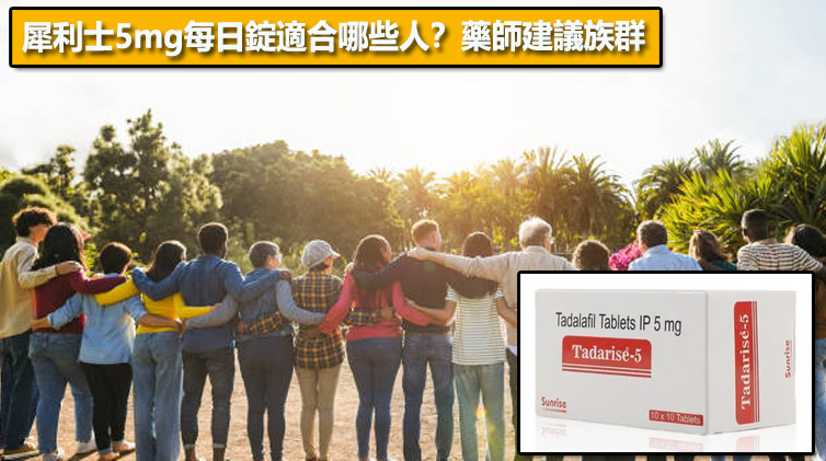 犀利士5mg每日錠適合哪些人？藥師建議族群👨‍⚕️