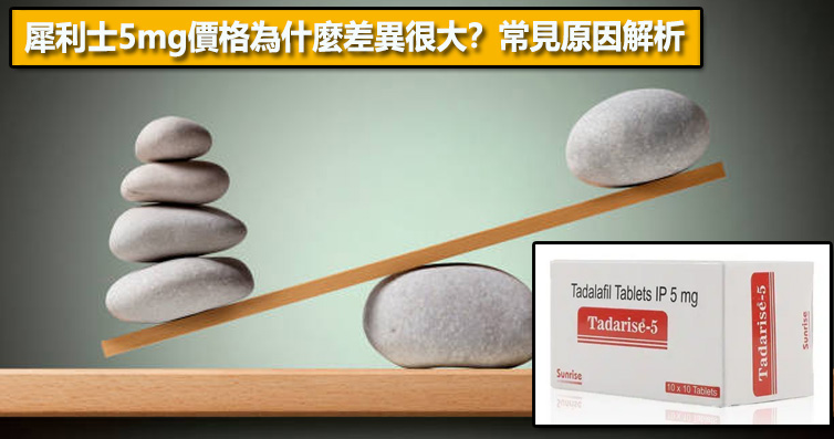 犀利士5mg價格為什麼差異很大？常見原因解析💡