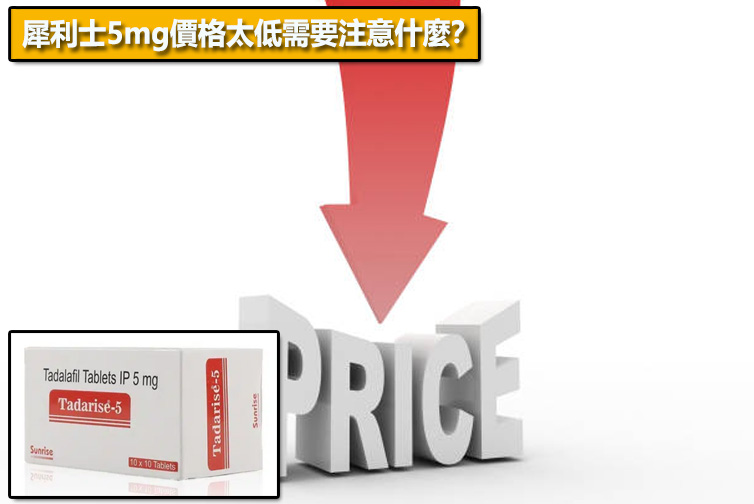犀利士5mg價格太低需要注意什麼？⚠️