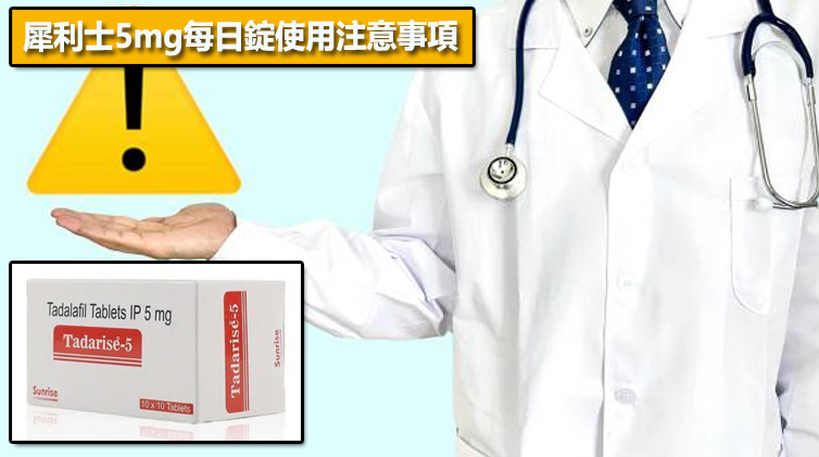 犀利士5mg每日錠使用注意事項⚠️