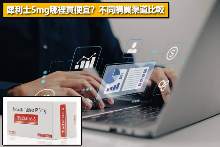 犀利士5mg哪裡買便宜？不同購買渠道比較📊