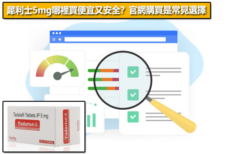 犀利士5mg哪裡買便宜又安全？官網購買是常見選擇🌐