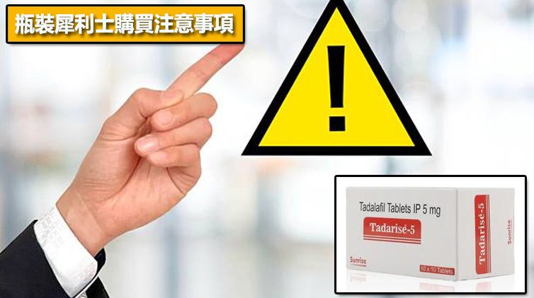 瓶裝犀利士購買注意事項⚠️