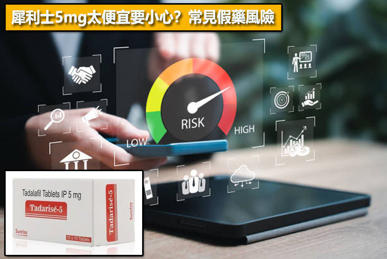 犀利士5mg太便宜要小心？常見假藥風險⚠️