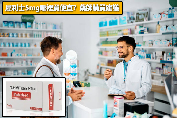 犀利士5mg哪裡買便宜？藥師購買建議📌