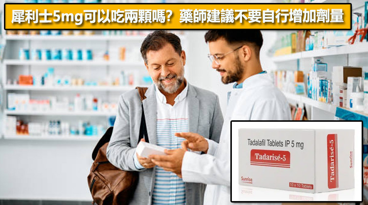 犀利士5mg可以吃兩顆嗎？藥師建議不要自行增加劑量⚠️
