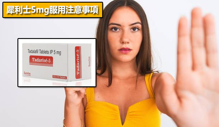 犀利士5mg服用注意事項⚠️