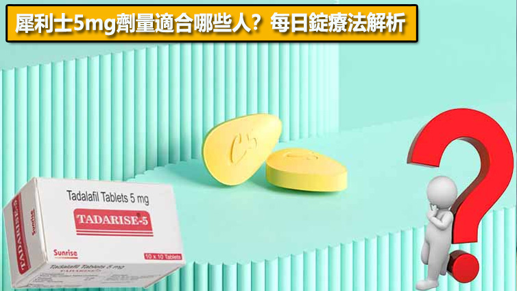 犀利士5mg劑量適合哪些人？每日錠療法解析💊