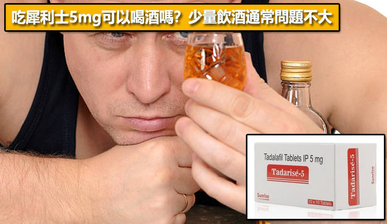 吃犀利士5mg可以喝酒嗎？少量飲酒通常問題不大🍷