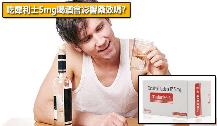 吃犀利士5mg喝酒會影響藥效嗎？⚠️