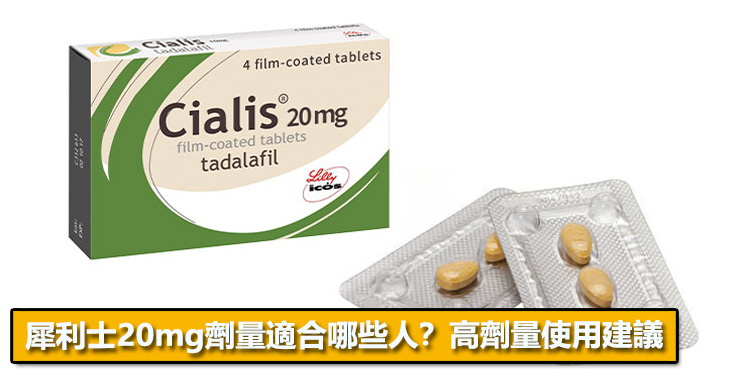 犀利士20mg劑量適合哪些人？高劑量使用建議⚠️