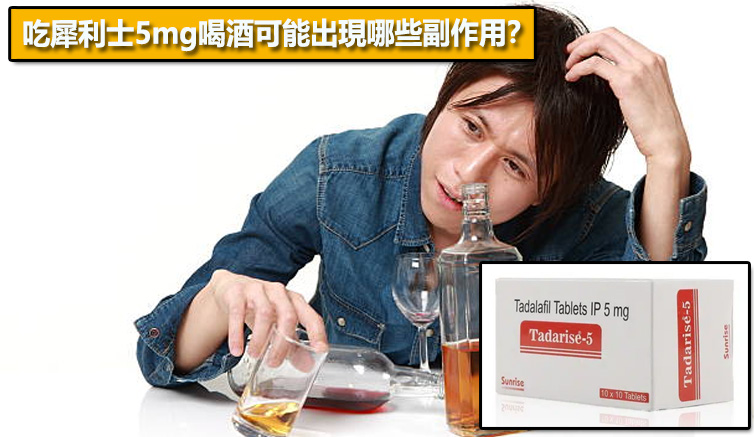 吃犀利士5mg喝酒可能出現哪些副作用？⚠️