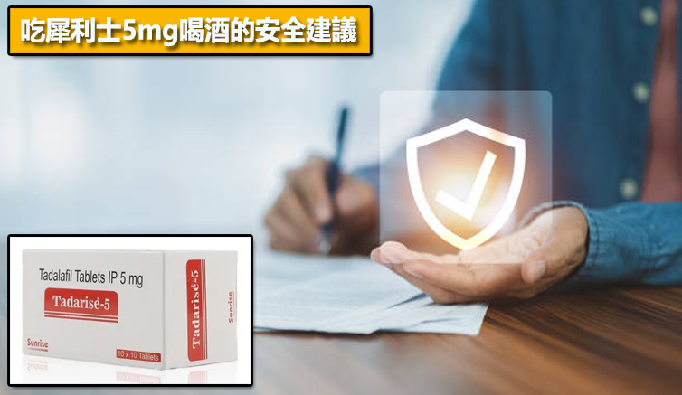 吃犀利士5mg喝酒的安全建議📌