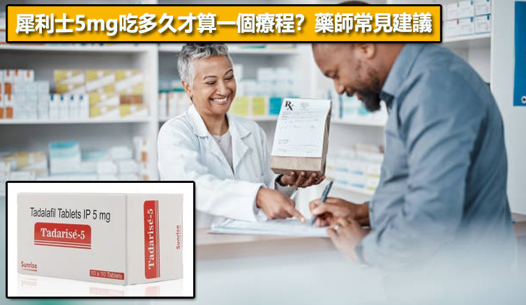 犀利士5mg吃多久才算一個療程？藥師常見建議