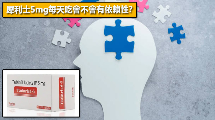 犀利士5mg每天吃會不會有依賴性？💊