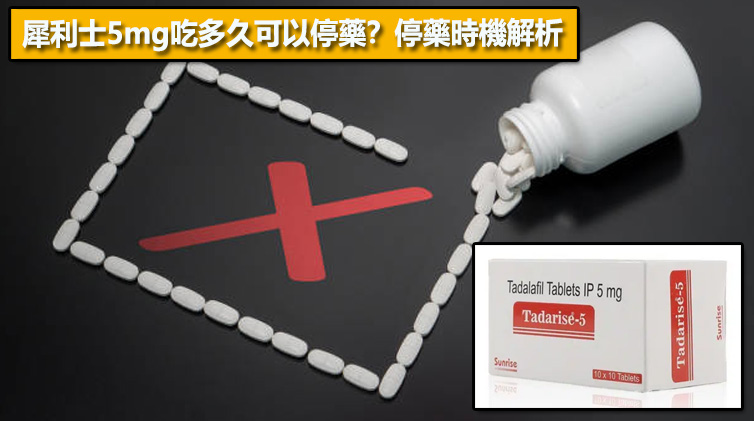 犀利士5mg吃多久可以停藥？停藥時機解析📌