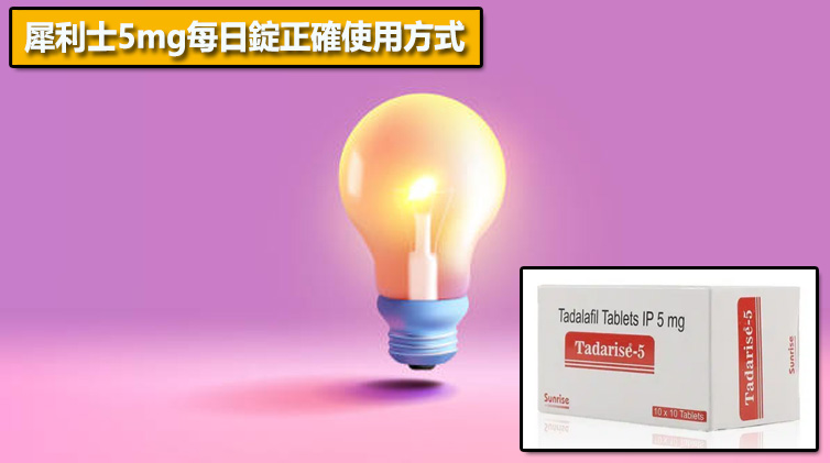 犀利士5mg每日錠正確使用方式💡