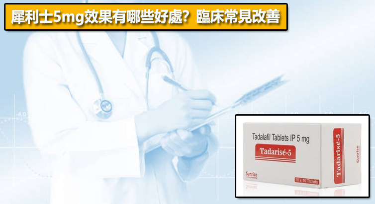 犀利士5mg效果有哪些好處？臨床常見改善📊